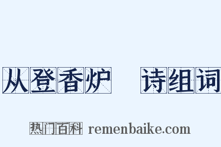 从登香炉峯诗组词是什么意思的图片